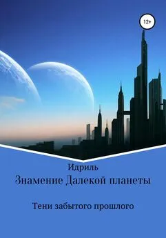 Идриль - Знамение Далекой планеты. Тени забытого прошлого