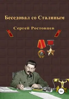 Сергей Ростовцев - Беседовал со Сталиным