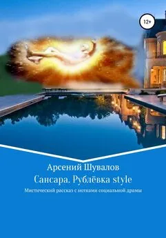 Арсений Шувалов - Сансара. Рублёвка style