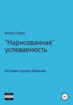 Антон Гапон - «Нарисованная» успеваемость