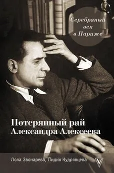 Лидия Кудрявцева - Серебряный век в Париже. Потерянный рай Александра Алексеева