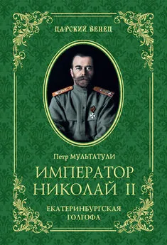 Петр Мультатули - Император Николай II. Екатеринбургская Голгофа