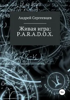 Андрей Сергеевцев - Живая игра: P.A.R.A.D.O.X.