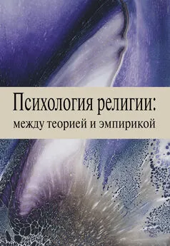 Денис Кожевников - Психология религии: между теорией и эмпирикой