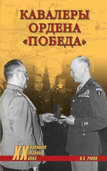 Валентин Рунов - Кавалеры ордена «Победа»