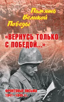 Нина Петрова - «Вернусь только с Победой…» Фронтовые письма 1941—1945 гг.