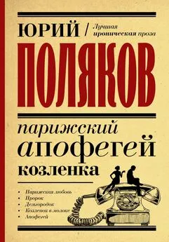 Юрий Поляков - Парижский апофегей козленка