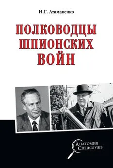 Игорь Атаманенко - Полководцы шпионских войн