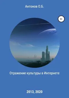 Олег Антонов - Отражение культуры в Интернете