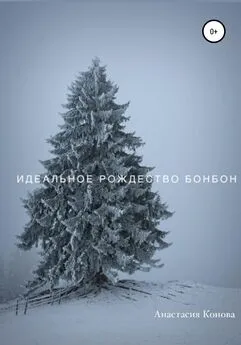 Анастасия Конова - Идеальное рождество Бонбон