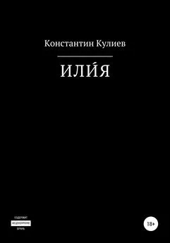 Константин Кулиев - ИЛИ́Я