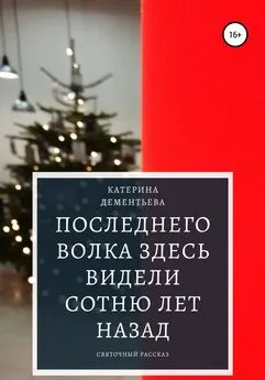 Катерина Дементьева - Последнего волка здесь видели сотню лет назад