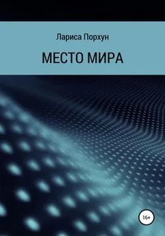 Лариса Порхун - Место Мира