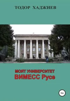 Тодор Хаджиев - Моят университет ВИМЕСС Русе