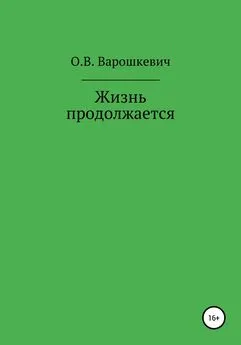 Ольга Варошкевич - Жизнь продолжается