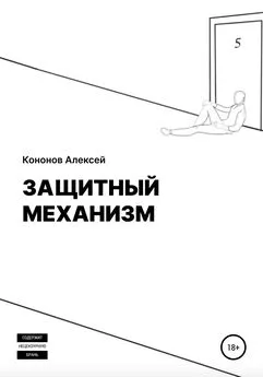 Алексей Кононов - Защитный Механизм