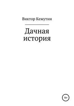 Виктор Кежутин - Дачная история