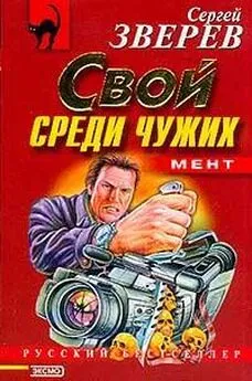 Сергей Зверев - Свой среди чужих