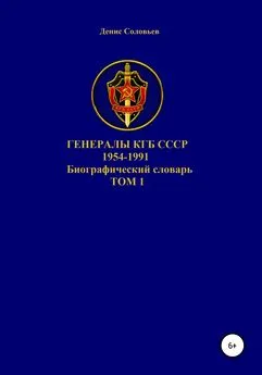 Денис Соловьев - Генералы КГБ СССР 1954-1991. Том 1