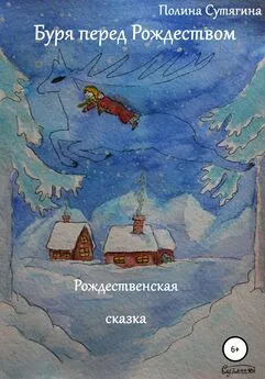 Полина Сутягина - Буря перед Рождеством