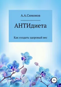 Александр Симонов - АНТИдиета