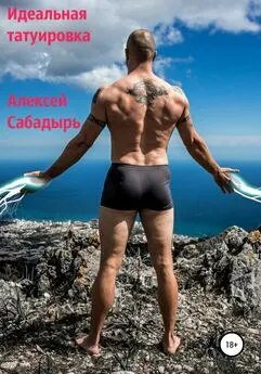 Алексей Сабадырь - Идеальная татуировка