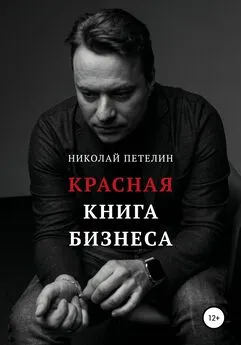 Николай Петелин - Красная книга бизнеса