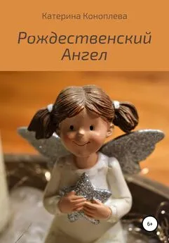 Катерина Коноплева - Рождественский Ангел