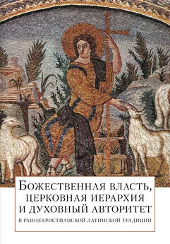 священник Андрей Постернак - Божественная власть, церковная иерархия и духовный авторитет в раннехристианской латинской традиции