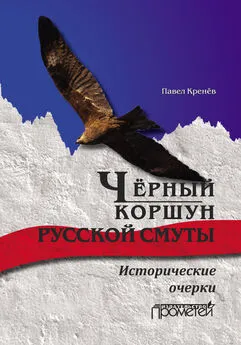 Павел Кренёв - Чёрный коршун русской смуты. Исторические очерки