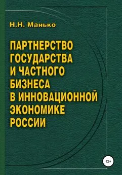 Николай Манько - Партнерство государства и частного бизнеса в инновационной экономике России