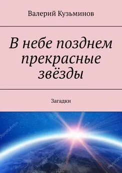 Валерий Кузьминов - В небе позднем прекрасные звёзды. Загадки