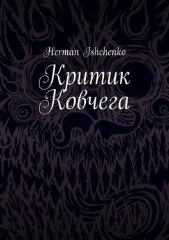 Herman Ishchenko - Критик Ковчега