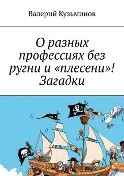 Валерий Кузьминов - О разных профессиях без ругни и «плесени»! Загадки.