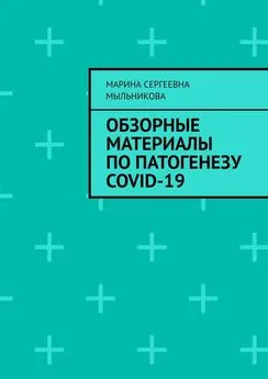 Марина Мыльникова - Обзорные материалы по ПАТОГЕНЕЗУ COVID-19