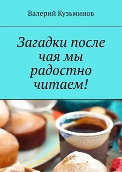 Валерий Кузьминов - Загадки после чая мы радостно читаем!