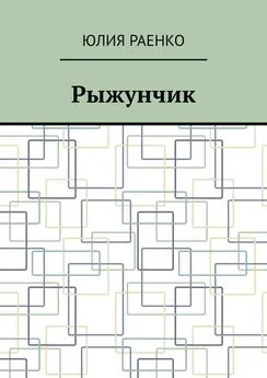 Юлия Раенко - Рыжунчик