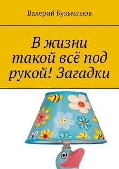 Валерий Кузьминов - В жизни такой всё под рукой! Загадки