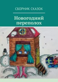 Светлана Локтыш - Новогодний переполох