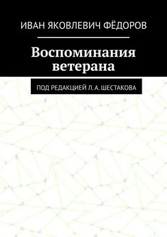 Иван Фёдоров - Воспоминания ветерана. Под редакцией Л. А. Шестакова