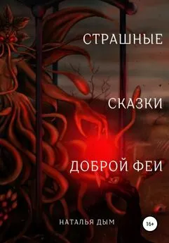 Наталья Дым - Страшные сказки Доброй Феи