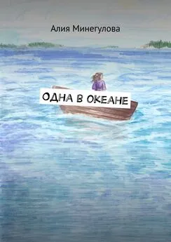 Алия Минегулова - Одна в океане