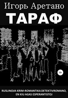 Игорь Аретано - Тараф