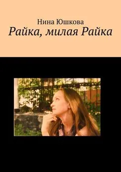 Нина Юшкова - Райка, милая Райка