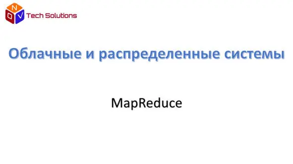 MapReduce это модель распределённых вычислений представленная компанией - фото 13