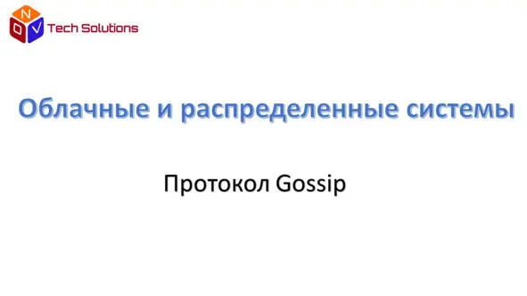 Далее мы рассмотрим класс протоколов называемый gossip протоколами сплетен или - фото 26