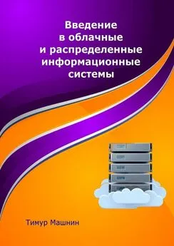 Тимур Машнин - Введение в облачные и распределенные информационные системы