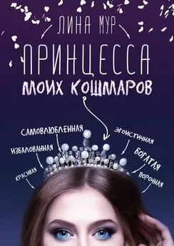 Лина Мур - Принцесса моих кошмаров