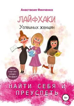 Анастасия Финченко - Найти себя и преуспеть: лайфхаки успешных женщин