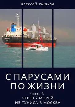 Алексей Ушаков - С парусами по жизни. Часть 3. Через 7 морей из Туниса в Москву